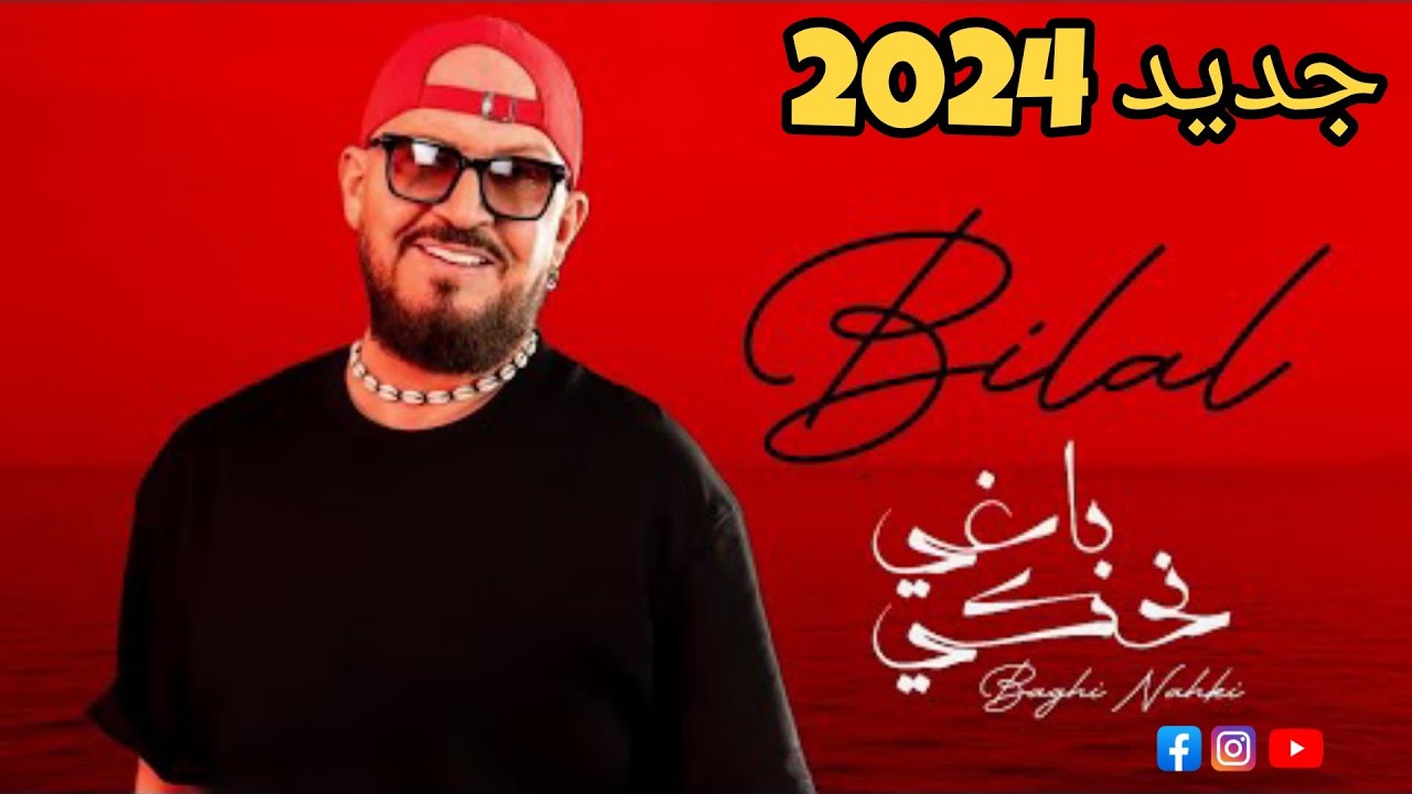 Cheb Bilal 2024 Baghi Nahki