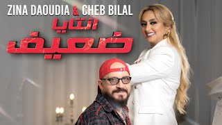 Zina Daoudia ft Cheb Bilal Ntaya Da3if 2022