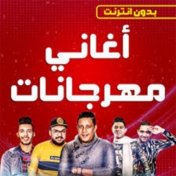 ابو الانوار و عصام صاصا مهرجان عصابات