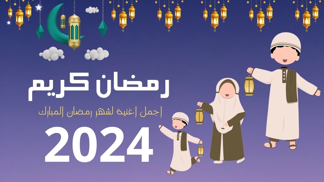 اجمل اناشيد رمضان 2024