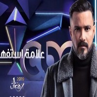 احمد شيبة تتر بداية مسلسل علامة استفهام