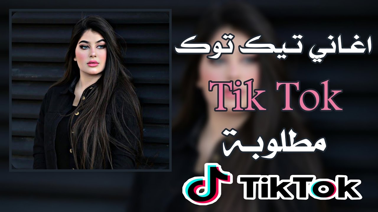 اشهر اغنية عربية تيك توك 2022