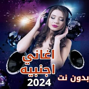 اغاني 2024 اجنبية