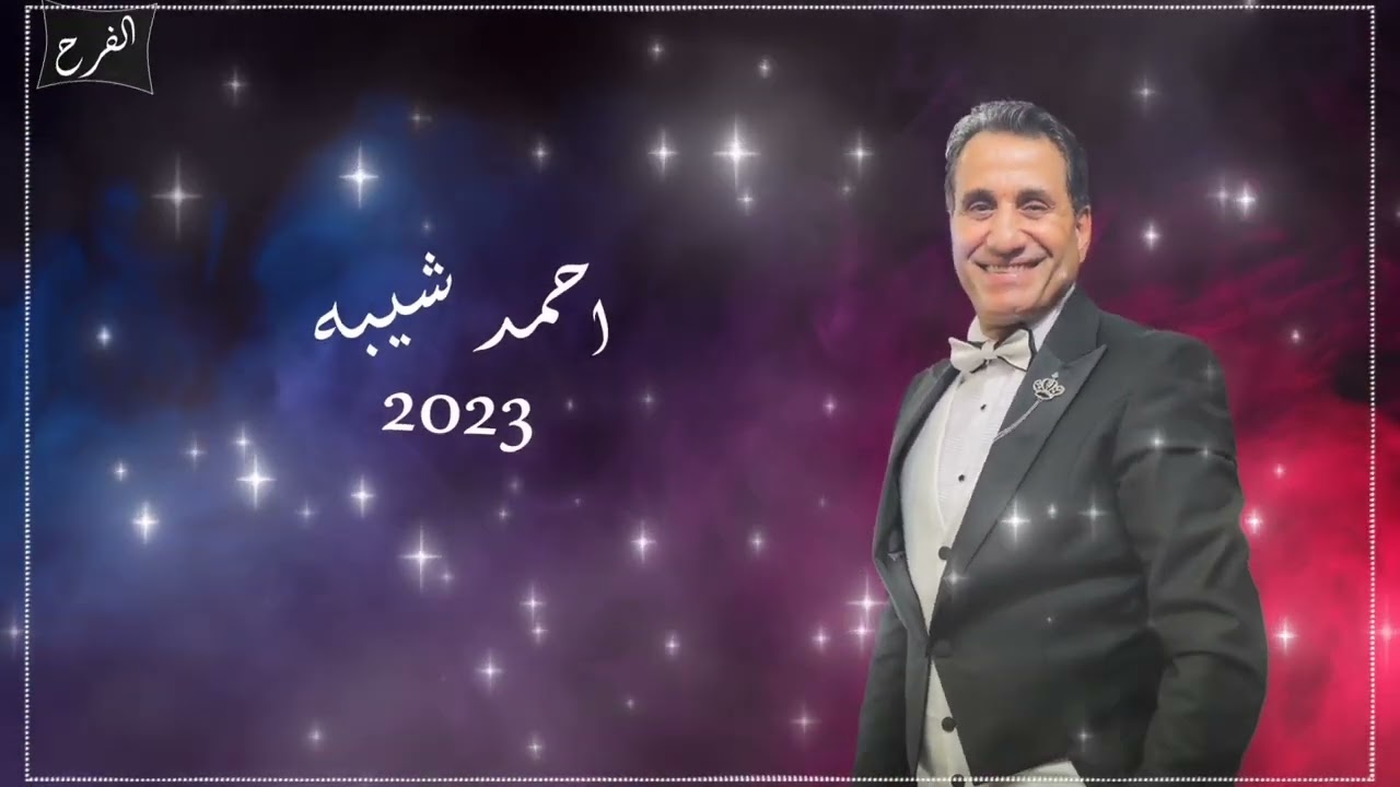 اغاني احمد شيبة 2023