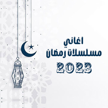 اغاني اعلانات رمضان 2023