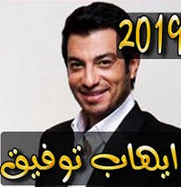 اغاني ايهاب توفيق 2019