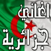 اغاني جزائرية 2023
