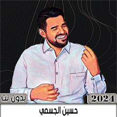اغاني حسين الجسمي 2024