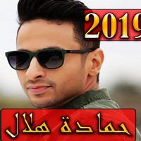 اغاني حمادة هلال 2019