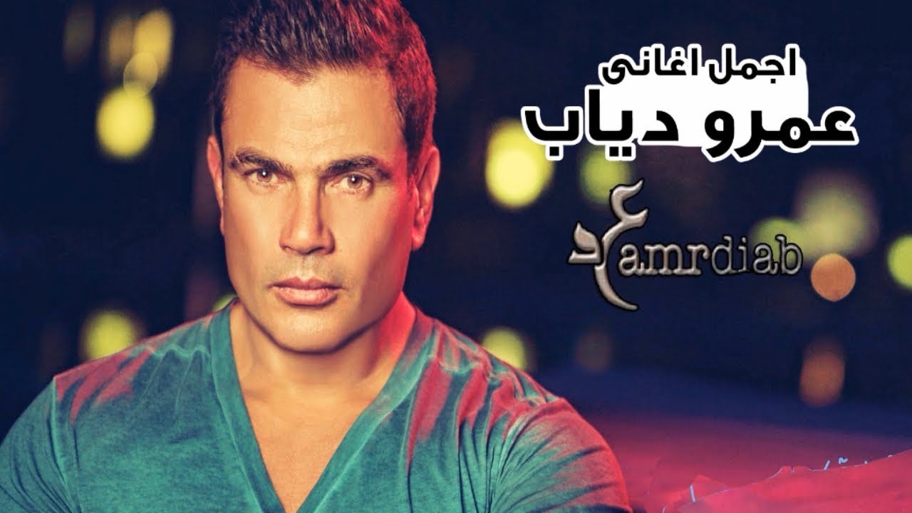 اغاني رومانسية عمرو دياب