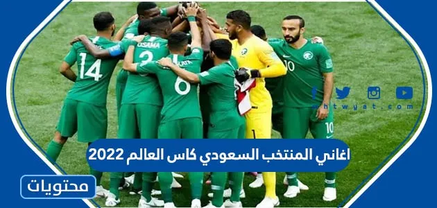 اغاني سعودية كاس العالم 2022