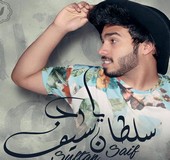 اغاني سلطان سيف 2017