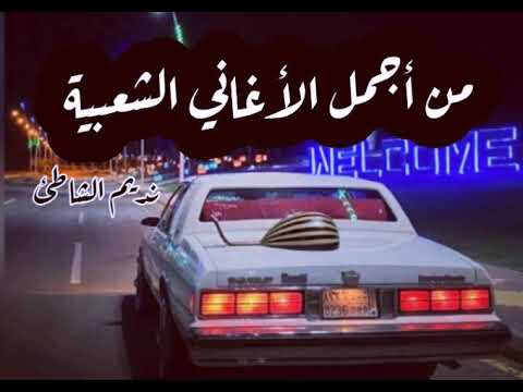 اغاني شعبية قديمة سعودية