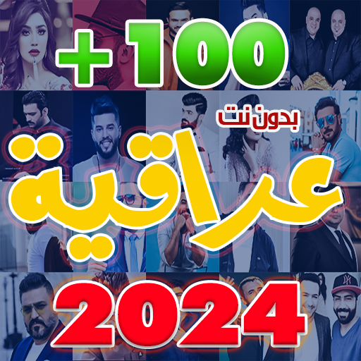 اغاني عراقية 2024