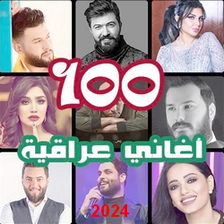 اغاني عراقيه 2024