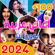اغاني عربية 2024 جديدة