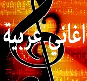 اغاني عربية قديمة