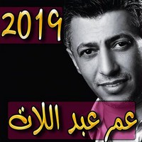 اغاني عمر عبدائلات 2019
