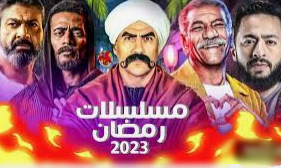 اغاني مسلسلات رمضان 2023
