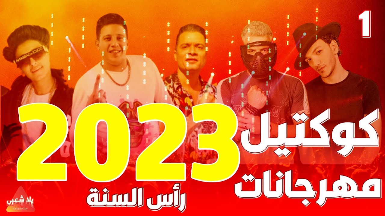اغاني مصرية 2023 مهرجانات