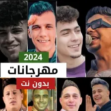 اغاني مصرية 2024 مهرجانات
