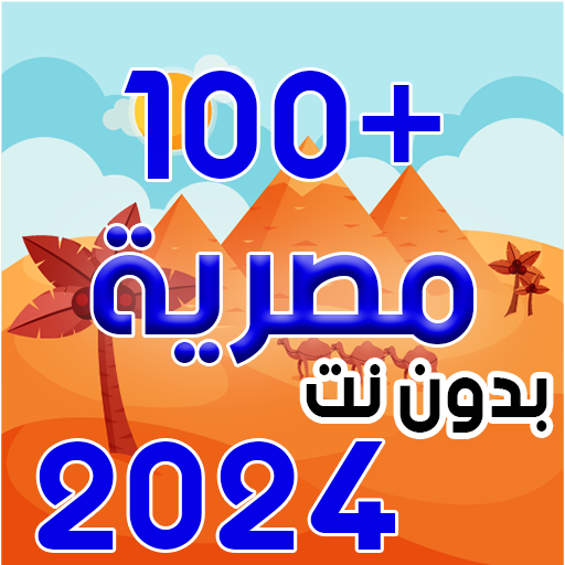اغاني مصرية 2024