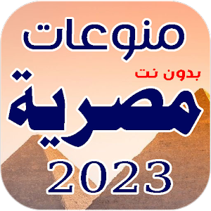 اغاني مصرية جديدة 2023