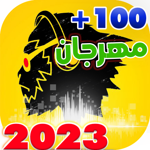 اغاني مصرية مهرجانات 2023
