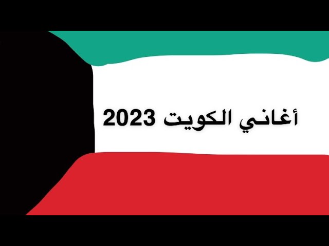 اغاني وطنية كويتية 2023