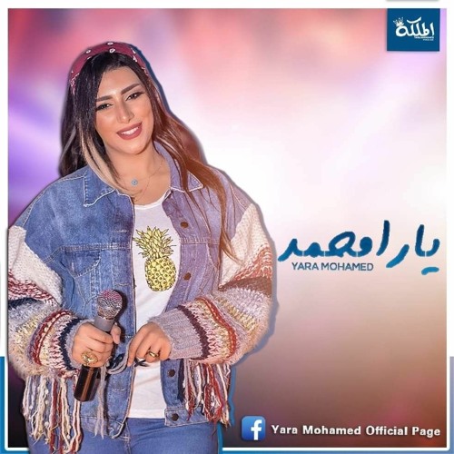اغاني يارا محمد 2021