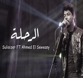 اغنية احمد السويسي الرحلة