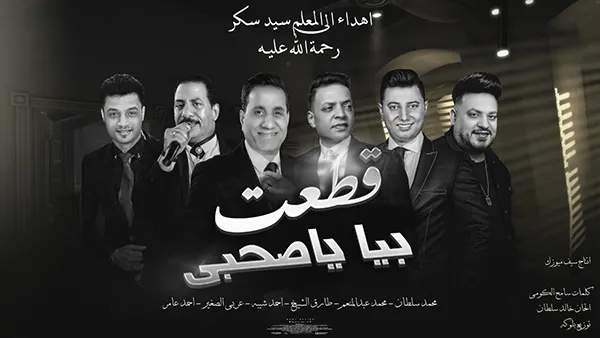 اغنية احمد شيبة قطعت بيا ياصحبي