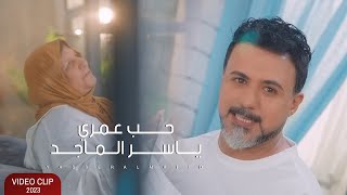 اغنية حسام الماجد حب عمري