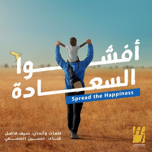 اغنية حسين الجسمي أفشوا السعادة