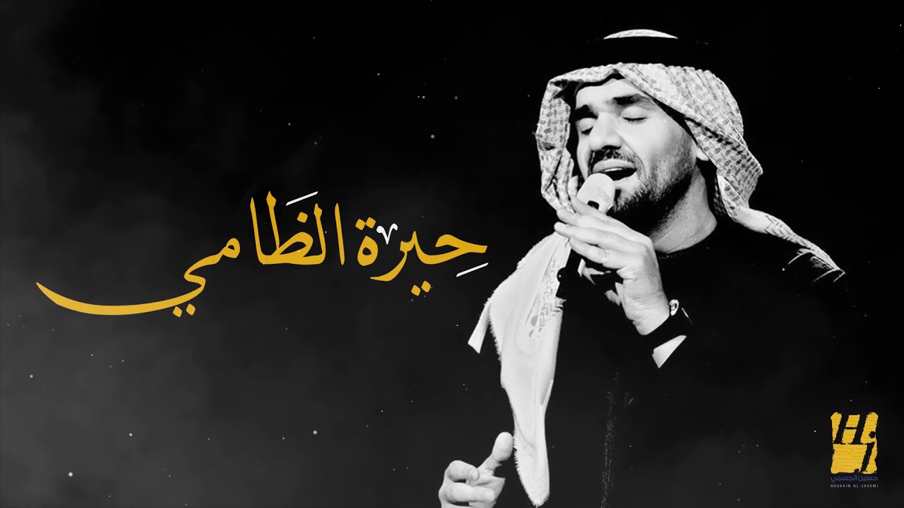 اغنية حسين الجسمي حيرة الظامي