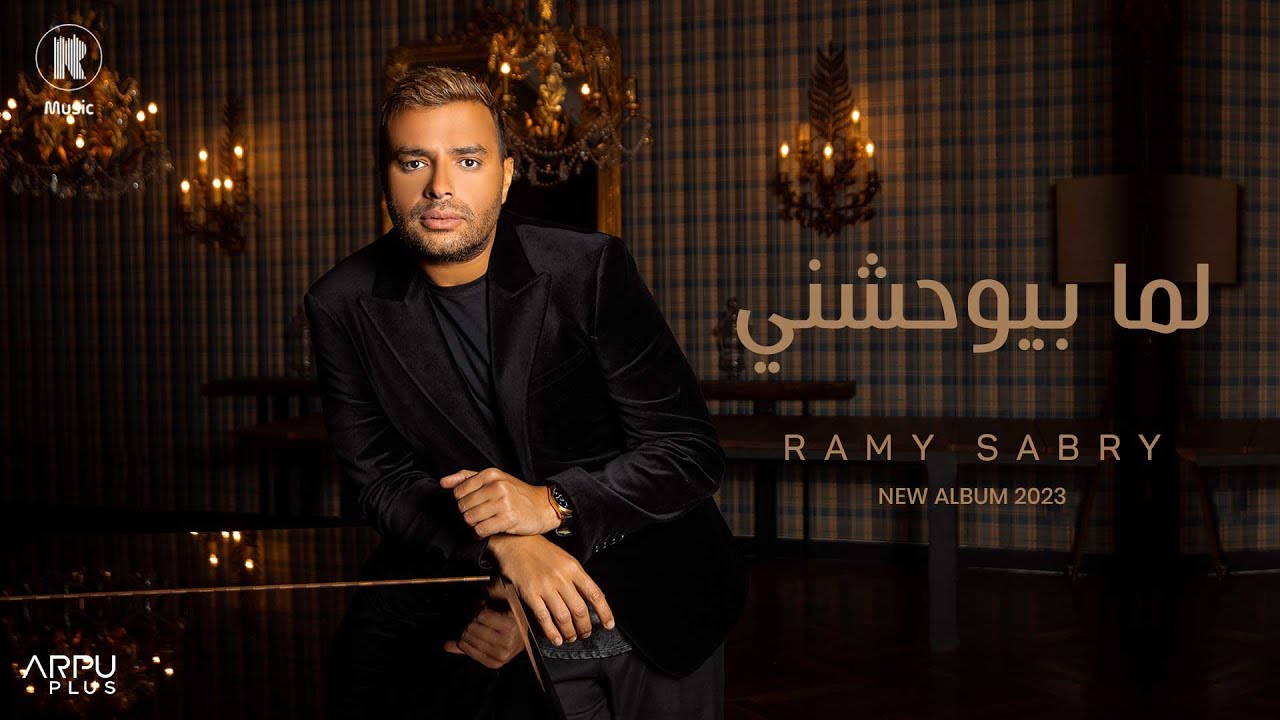 اغنية رامي صبري لما بيوحشني
