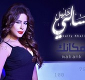 اغنية سالي احمد يلا نغني