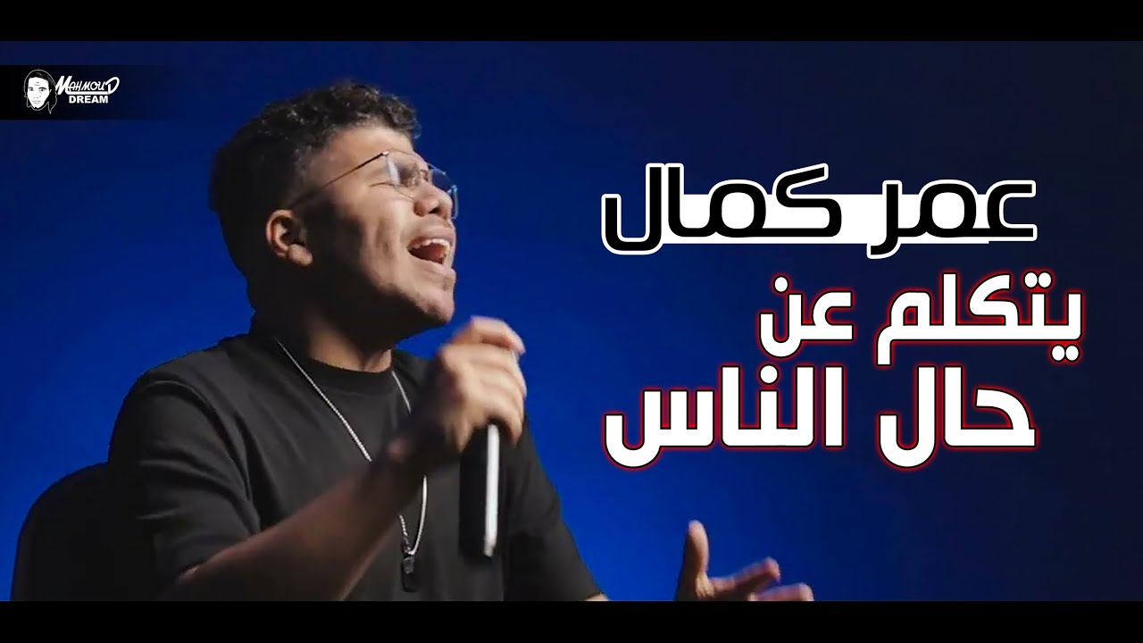 اغنية عمر كمال حال الناس