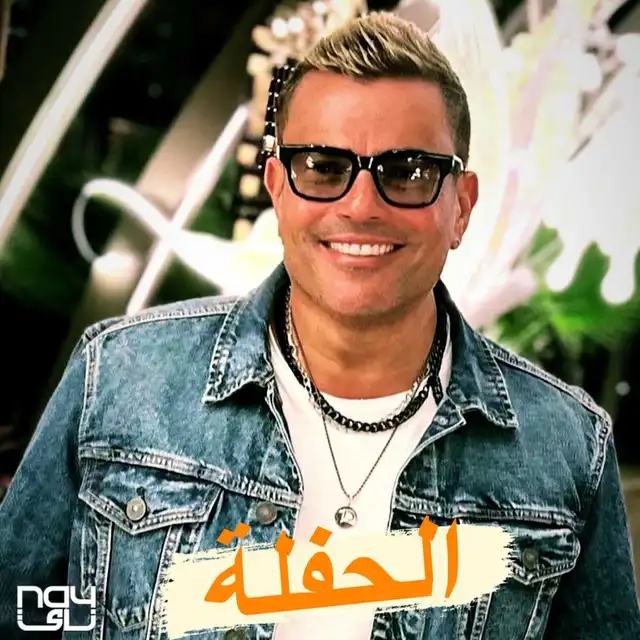 اغنية عمرو دياب الحفلة