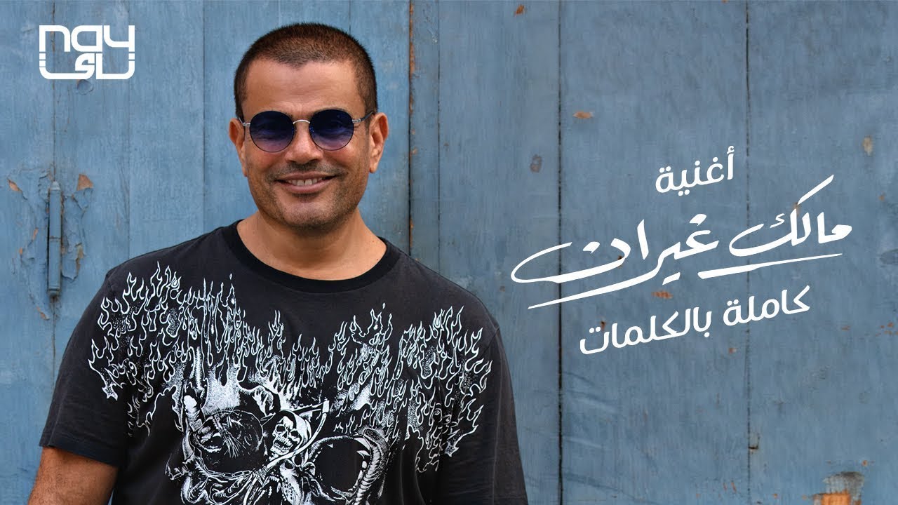 اغنية عمرو دياب مالك غيران