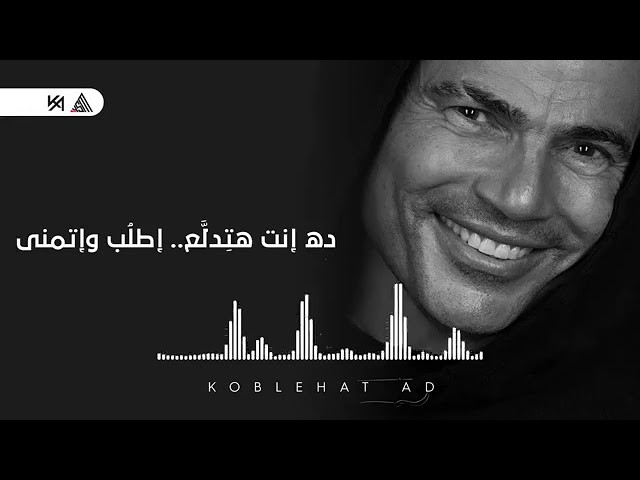اغنية عمرو دياب هتدلع