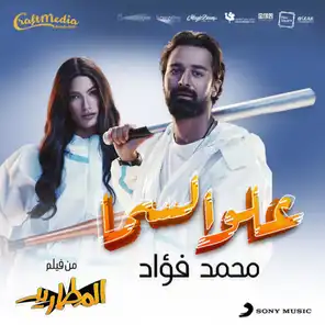 اغنية محمد فؤاد علو السما