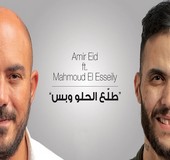 اغنية محمود العسيلي طلع الحلو وبس