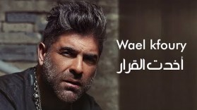 اغنية وائل كفوري اخدت القرار