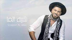 اغنية وليد الشامي شبيه الما