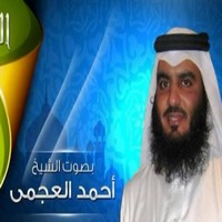 القران الكريم احمد العجمي