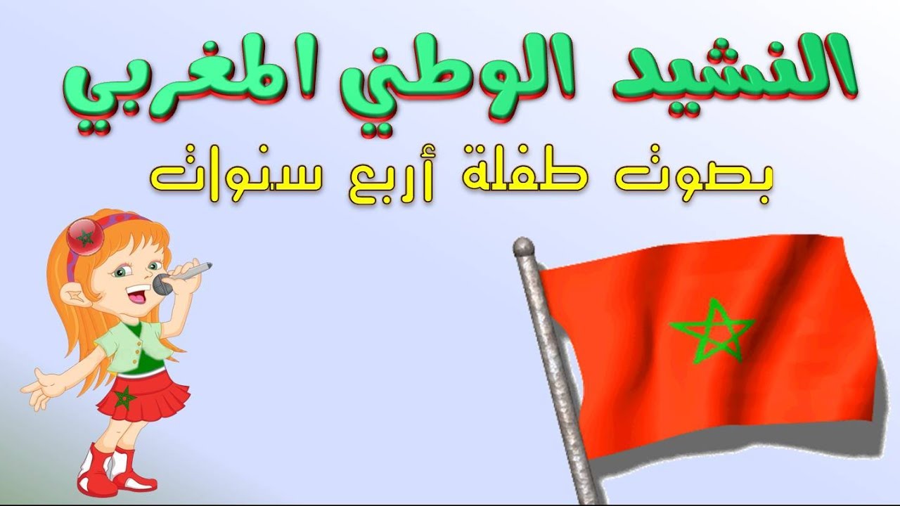النشيد الوطني المغربي بصوت الأطفال