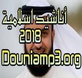 اناشيد اسلامية 2018