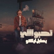 تحبو اللى بيطبل ليكو احمد موزه