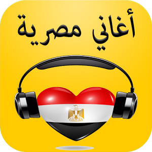 تحميل اغاني مصرية 2023